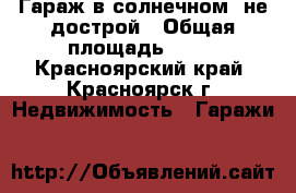 Гараж в солнечном, не дострой › Общая площадь ­ 32 - Красноярский край, Красноярск г. Недвижимость » Гаражи   